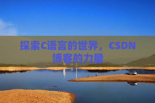 探索C语言的世界,CSDN博客的力量