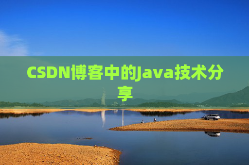 CSDN博客中的Java技术分享